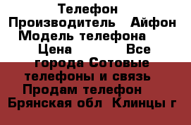 Телефон › Производитель ­ Айфон › Модель телефона ­ 4s › Цена ­ 7 500 - Все города Сотовые телефоны и связь » Продам телефон   . Брянская обл.,Клинцы г.